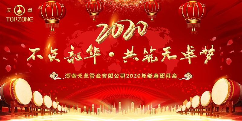 湖南天卓管業(yè)2020新春團(tuán)拜會