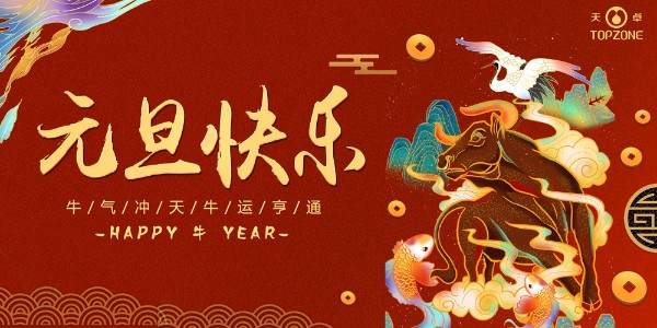 2020實鼠不易 2021牛轉乾坤 | 天卓管業(yè)祝您元旦快樂！