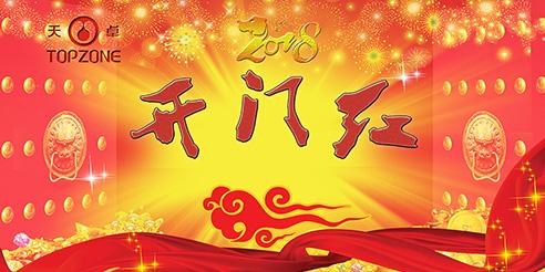 天卓塑膠開工大吉！2018全新出發(fā)！