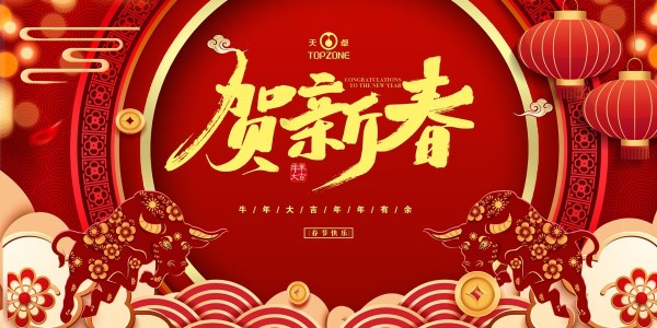 湖南天卓管業(yè)祝大家牛年大吉、牛運亨通