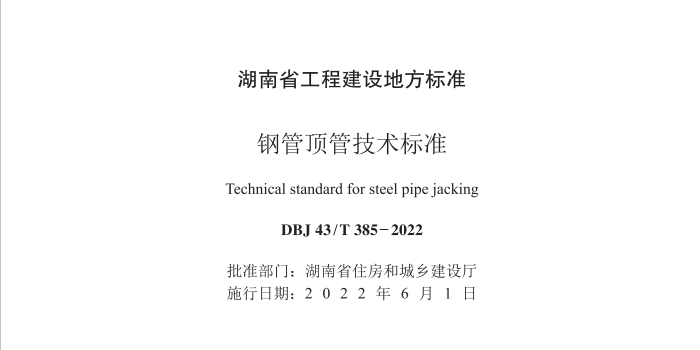 我公司主編的《鋼管頂管技術標準》正式實施了