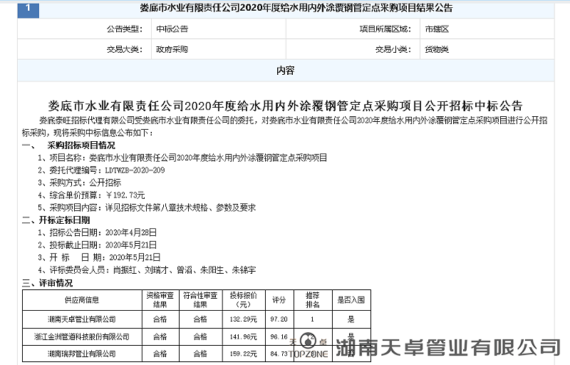 婁底市水業(yè)有限責(zé)任公司2020年度給水用內(nèi)外涂覆鋼管定點采購項目